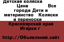 Детская коляска Reindeer Style › Цена ­ 38 100 - Все города Дети и материнство » Коляски и переноски   . Красноярский край,Игарка г.